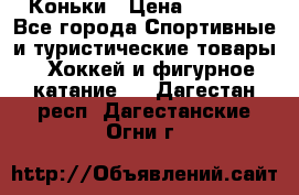  Коньки › Цена ­ 1 000 - Все города Спортивные и туристические товары » Хоккей и фигурное катание   . Дагестан респ.,Дагестанские Огни г.